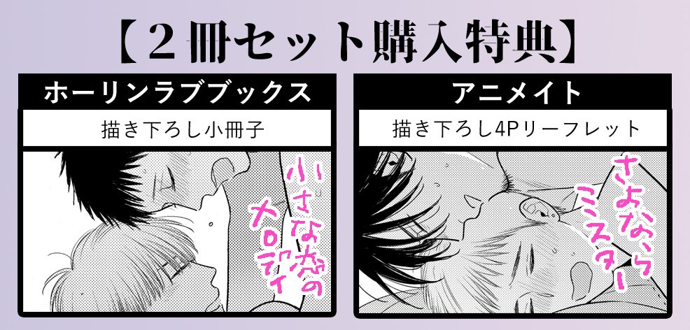 【2冊セット特典】

✨ホーリンラブブックス
描き下ろし小冊子(小さな恋のメロディ)

✨アニメイト
描き下ろし4Pリーフレット(さよならミスター)

描き下ろしはみんないちゃいちゃ💕しているぞ 