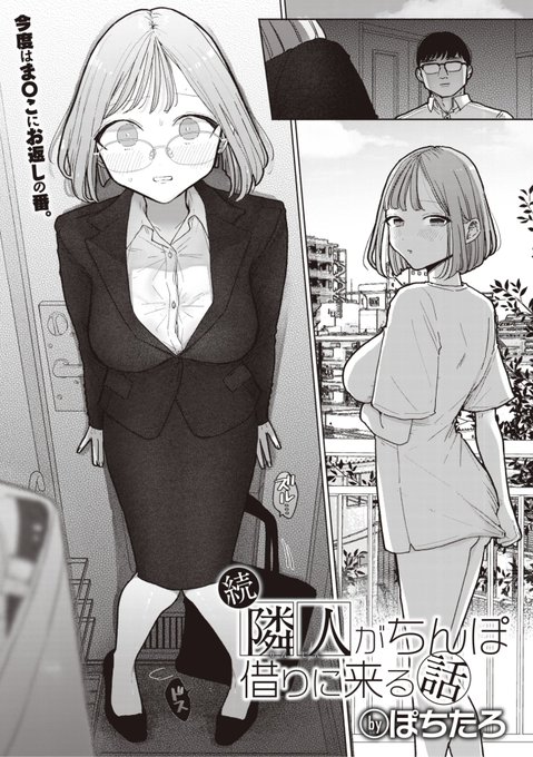 ぽちたろ先生
《続 隣人がちんぽ借りに来る話》
WEEKLY快楽天 2023 No.13
https://t.co/rdaiTLnr3t 