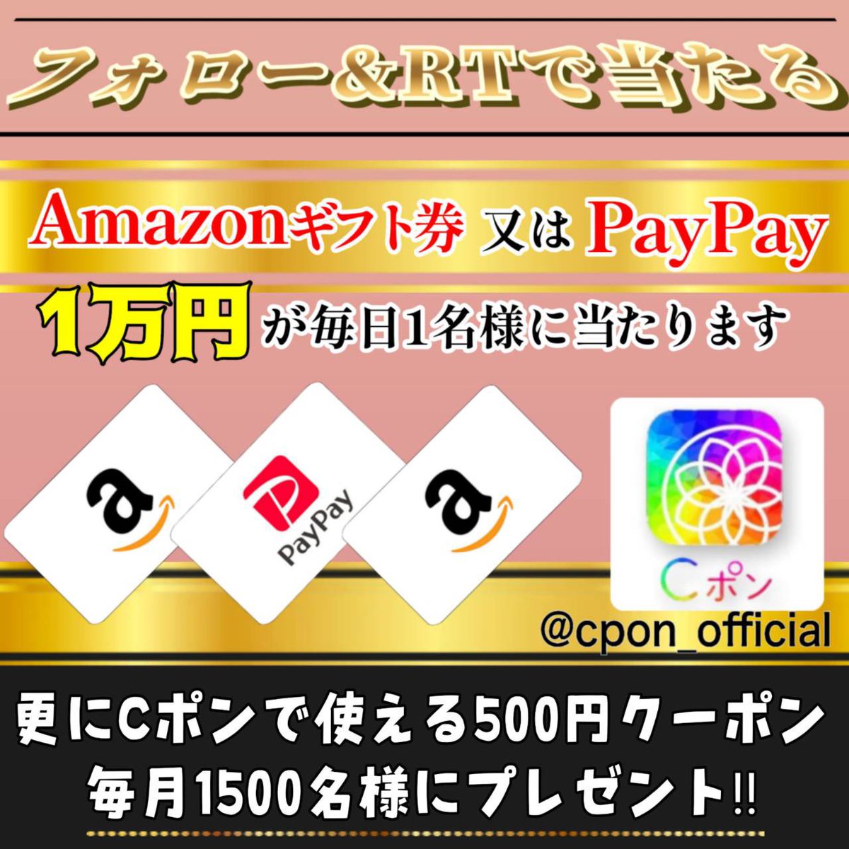 毎日開催 Cポン 主催キャンペーン📣

Amazon ギフト券 又は PayPay

 °•· ✿ 1万円 が #抽選で当たる ✿ ·•°

✿応募方法
1⃣当アカウントをフォロー
2⃣この投稿をRT&amp;いいね

✿応募締切 11/4 23:59 まで

皆様のご応募お待ちしております♪