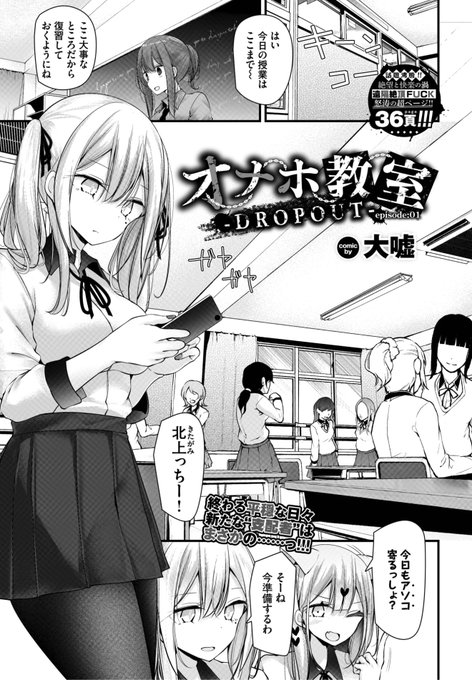 大嘘先生
《オナホ教室 -DROPOUT- episode01》
COMIC BAVEL 2023.06
https://t.co/KaGlRSbsRr 