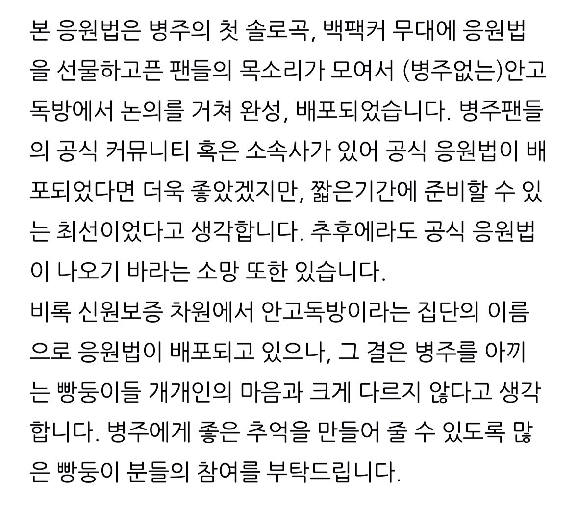 SNS를 하지 않는 빵둥이분들께도 전달될수 있도록, 공연당일 현장에서 응원법 종이를 배부할 예정입니다.
빵둥이분들의 많은 참여 부탁 드립니다☺️

김병주(KIM BYUNGJOO) - BACKPACKER 응원법 (by FAN)
youtu.be/noMbFilUSxk