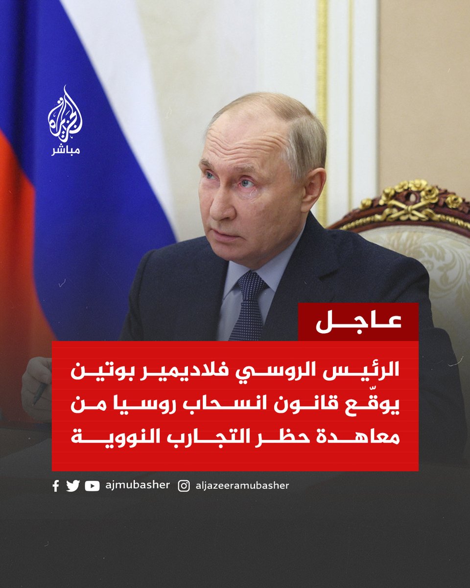 ajmubasher's tweet photo. عاجل | الرئيس الروسي فلاديمير #بوتين يوقّع قانون انسحاب #روسيا من معاهدة حظر التجارب النووية

#الجزيرة_مباشر https://t.co/aodGRIiRMi