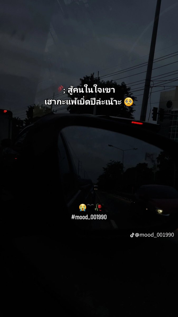 สู้คนในใจเขา เฮากะแพ้เบิ่ดปีล่ะเน้าะ 🥺
#mood_001990 #แคปชั่นเด็ด #คําคมความรู้สึก
