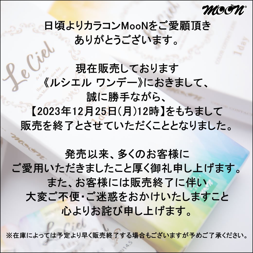 ＼🔥激アツSALE🔥1箱500円／　

2023年12月25日12時をもちまして《ルシエル ワンデー》は販売終了となります。

在庫一掃セールということで1箱550円(税込)に値下げしました⚡️
こちら数に限りがございます🫠
早い者勝ちですのでお早めに😂

▼商品ページ
galmol.com/moon_new/pro/l…
