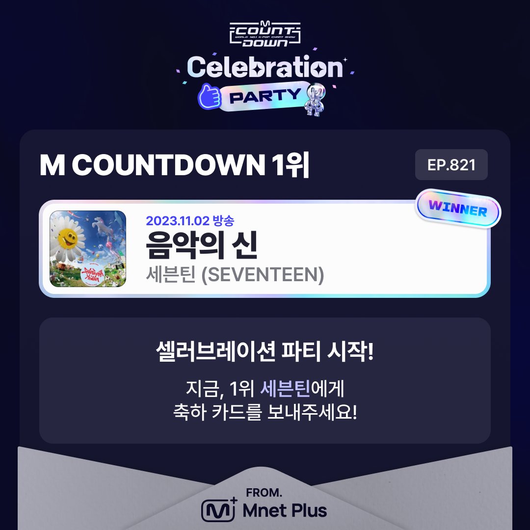 [#MCOUNTDOWN] EP. 821 @pledis_17 @MnetMcountdown If there is a #GodOfMusic I want to give you a hug of celebration 🫂 #CARAT 💎 Let’s celebrate God Of Music, #SEVENTEEN’s 1st place!🥳 👉bit.ly/46zbMIb #CELEBRATION_PARTY #MnetPlus #셀러브레이션_파티 #엠넷플러스