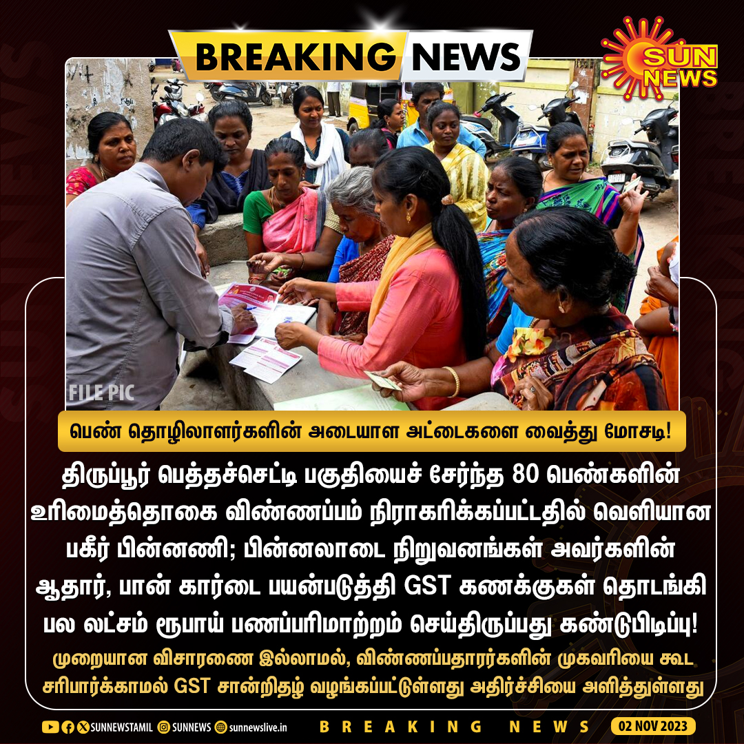sunnewstamil's tweet photo. #BREAKING | பெண் தொழிலாளர்களின் அடையாள அட்டைகளை வைத்து மோசடியில் ஈடுபட்டுள்ள பின்னலாடை நிறுவனங்கள்

முறையான விசாரணை இன்றி GST சான்றிதழ் வங்கியது குறித்து விசாரணை என GST இணை இயக்குநர் தகவல்

பாதிக்கப்பட்டவர்களின் GST சான்றிதழை ரத்து செய்யவும் நடவடிக்கை என பேட்டி

#SunNews | #KalaignarMagalirUrimaiThogai | #FakeGST | #Tiruppur