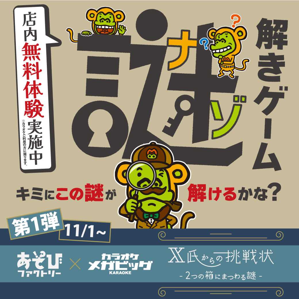 megakara_jp's tweet photo. ＼無料 #謎解き 体験実施中／
#あそびファクトリー × #カラオケメガビッグ

キミにこの謎が解けるかな❓

【第1回】
『#X氏からの挑戦状 -2つ箱にまつわる謎-』

実施期間：2023/11/1(水)～
実施店舗：メガビッグ天満本店

🔻詳細
https://t.co/0PuDwv1HOP https://t.co/Whn0uApkgg