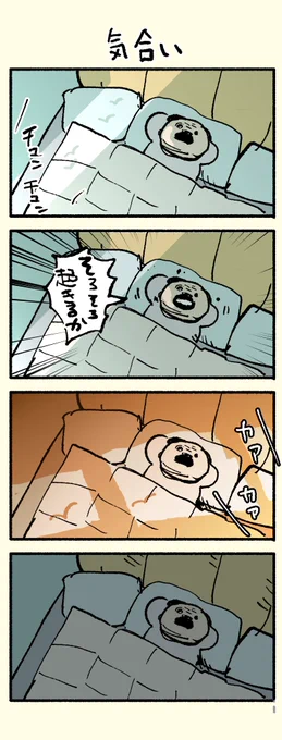 #気合い 