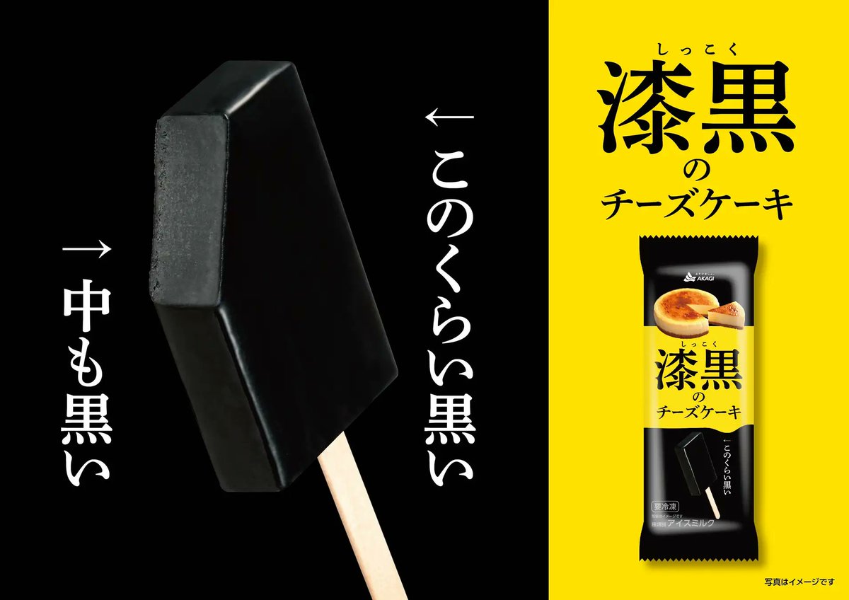 icemania's tweet photo. 【新商品】赤城乳業から真っ黒なのにチーズケーキの風味が楽しめるアイスバーが新登場！

ツヤのある真っ黒な見た目と本格的なチーズケーキの風味が楽しめるアイス！『漆黒のチーズケーキ』を2023年11月7日(火）より全国発売！価格：173円（税込）