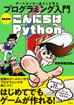 @ecogear2 はい。『こんにちはマイコン』というBASICの入門マンガを出しました。いまは『こんにちはPython』が出ています。
 ちなみに本日、Pythonのプログラミングをしていて寝不足です(;_;)。 