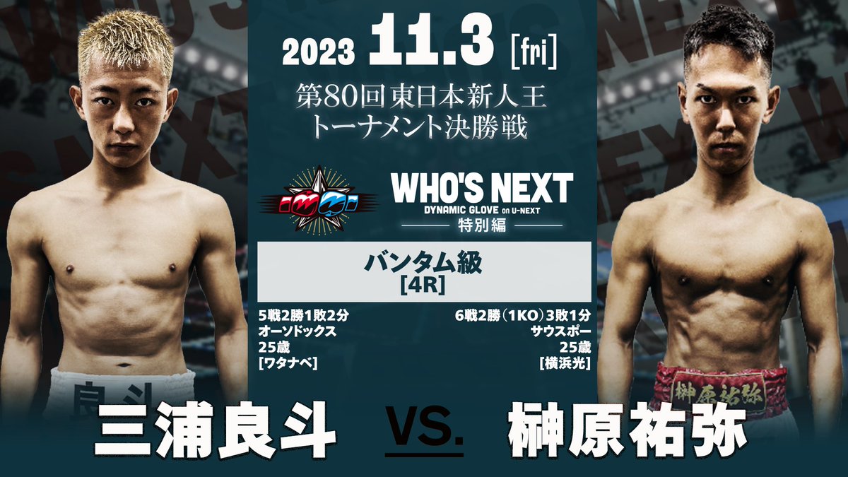 _dynamicglove's tweet photo. 11月3日（金祝）14:00〜
第80回 東日本新人王トーナメント決勝戦

🏆第5試合🏆バンタム級4R

🟥三浦良斗（ワタナベ）
---------vs---------
🟦榊原祐弥（横浜光）

🖥https://t.co/bERqNmgsFH https://t.co/OYXOa2uHrz