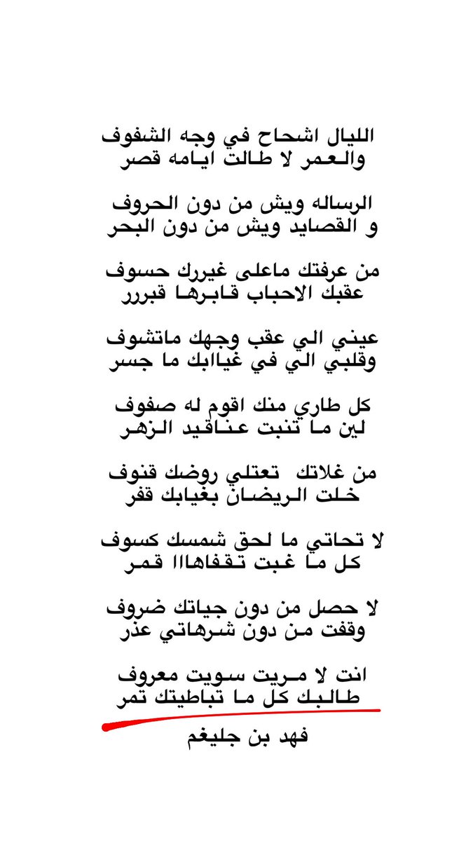 من عرفتك ماعلى غيررك حسوف
عقبك الاحباب قـابـرهـا قبررر

عيني الي عقب وجهك ماتشوف 
وقلبي الي في غياابك ما جسر 

لا حصل من دون جياتك ضروف
وقفت مـن دون شـرهاتي عذر 

انت لا مــريت سـويت معروف 
 طـالـبـك كـل مـا تباطيتك تمر 

#فهد_بن_جليغم