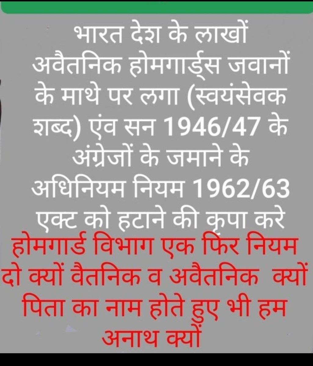 भारतवर्ष में एक ऐसा होमगार्ड विभाग है जिसमें दो नियम हैं
कार्य करने वाले"अवैतनिक"व राज करने वाले"वैतनिक"है ऐसा क्यों
कब होगा न्याय,एक देश एक विभाग एक नियम
#होमगार्ड्स_एक्ट_मे_संशोधन_करें
<a href="/narendramodi/">Narendra Modi</a>
<a href="/rajnathsingh/">Rajnath Singh</a>
<a href="/HMOIndia/">गृहमंत्री कार्यालय, HMO India</a>
<a href="/AmitShah/">Amit Shah</a>
<a href="/LtGovDelhi/">LG Delhi</a>
<a href="/ArvindKejriwal/">Arvind Kejriwal</a>
<a href="/Aamitabh2/">Amitabh Agnihotri</a> R10