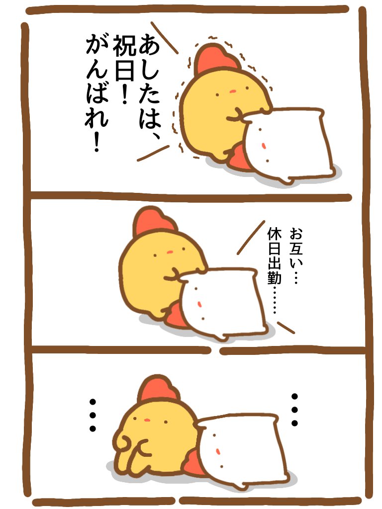 「あしたは祝日」

#イラスト #漫画が読めるハッシュタグ 