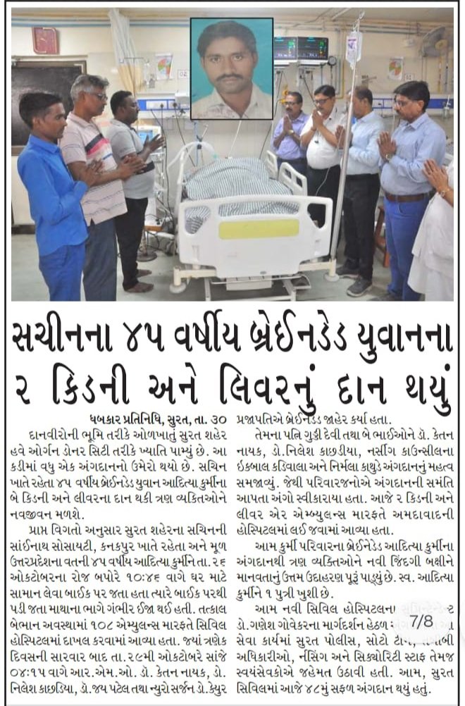 "ઓર્ગન ડોનર સિટી તરીકે ખ્યાતિ પામ્યું આપણું સુરત"

ભારતીય સંસ્કૃતિ અને સભ્યતામાં દાનનો અનેરો મહિમા રહ્યો છે, એમાં પણ "અંગદાન"ની મૂલ્યતાને શબ્દોમાં વ્યક્ત કરવી અશક્ય છે.

"અંગદાન એજ મહાદાન" ના સૂત્રને સાર્થક કરતા 46 વર્ષીય બ્રેઈનડેડ યુવાનના 2 કિડની અને લીવરના દાનથી 3 લોકોને નવજીવન