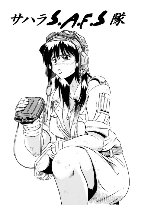 サハラS.A.F.S隊
裏コンに描いたマシーネンクリーガー漫画(8P) 