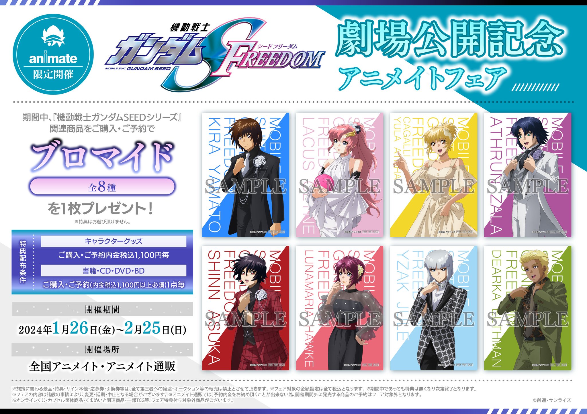 ガンダムSEEDFREEDOM アニメイト特典セット 機動戦士ガンダムSEED FREEDOMフェアがアニメイトで開催 | アニメイト