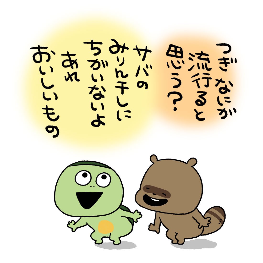 まちがいない！ #かっぱとたぬき #かっぱ #たぬき #田舎者のふたり