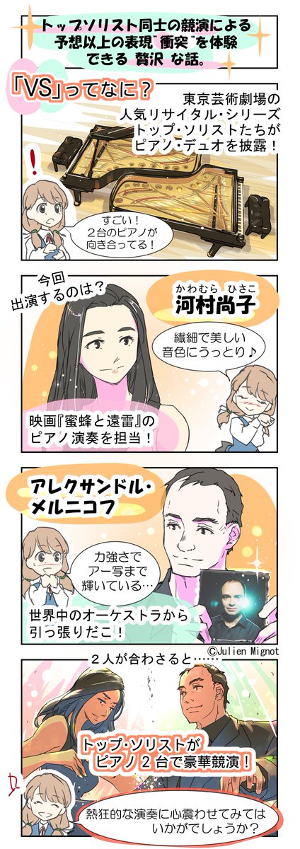 芸劇リサイタル・シリーズ 「VS」 Vol.7 #河村尚子 × #アレクサンドル・メルニコフ  魅力を #4コマ漫画でご紹介✨  -- 🎹トップソリスト同士の競演による 予想以上の表現"衝突"を体験できる贅沢な話。 --  👇11/14(火)開催  #クラシックが読めるハッシュタグ #4コマ