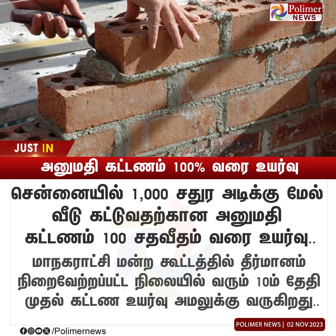#JUSTIN || அனுமதி கட்டணம் 100% வரை உயர்வு #Chennai | #ChennaiCorporation | #Construction | #HouseConstruction | #BuildingConstruction | #PolimerNews