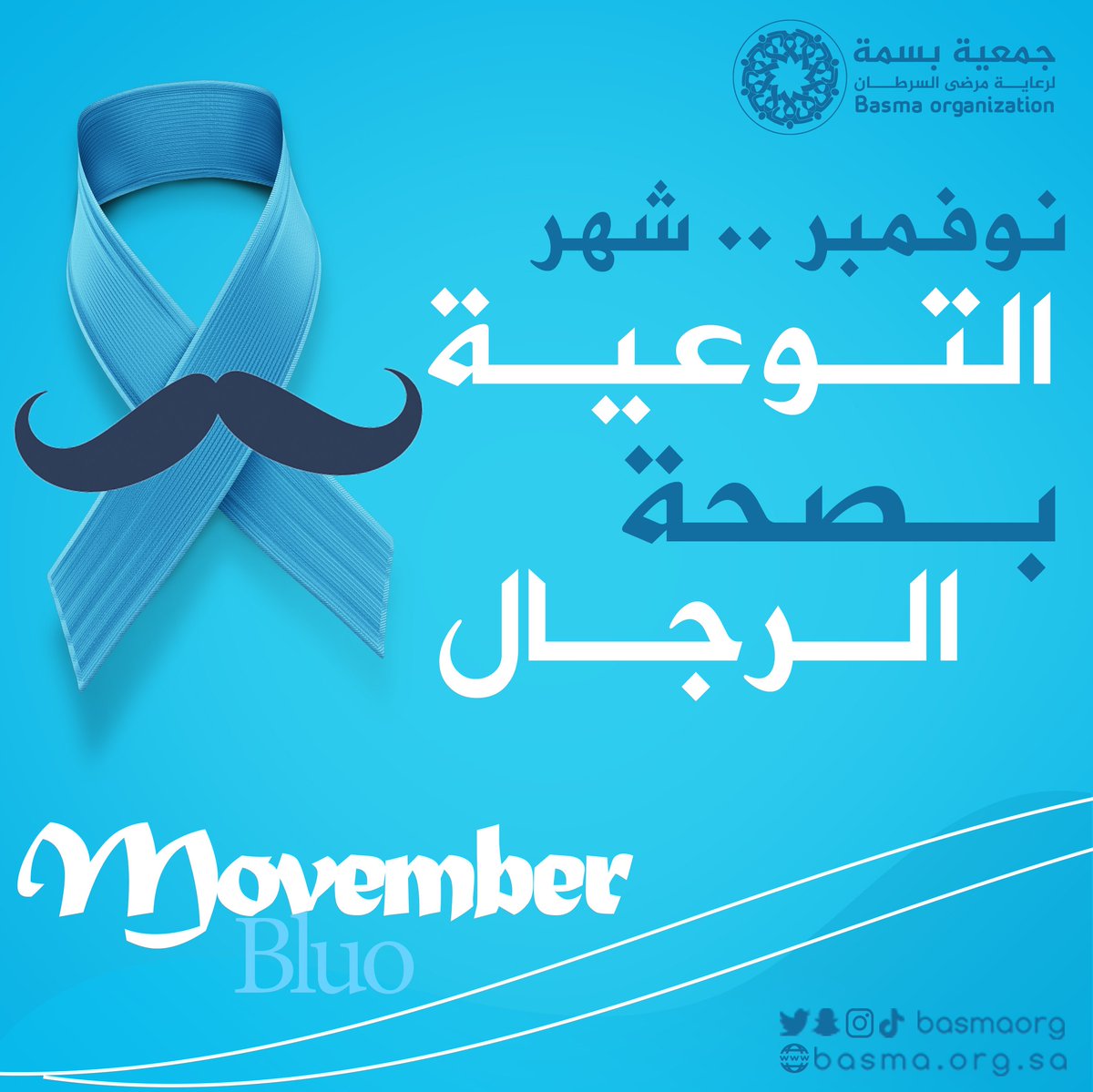 #موفمبر شهر التوعية بصحة الرجال
#Movember #خلك_شنب