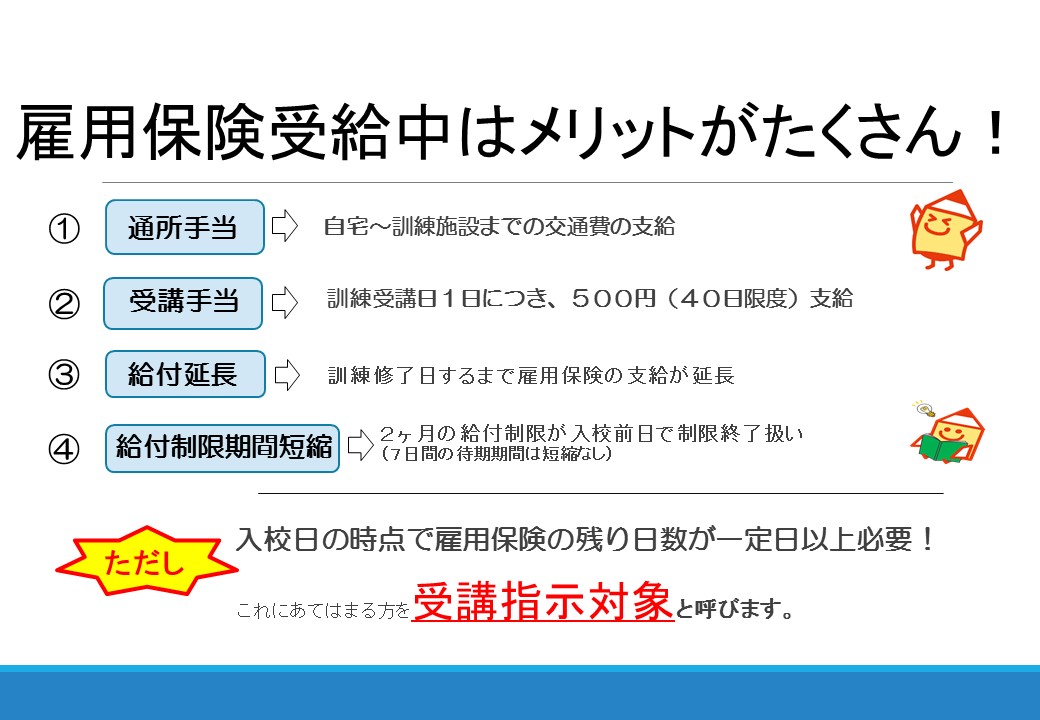 hw_funa's tweet photo. #職業訓練 って何？②

雇用保険受給中はメリットがたくさん！🤗
手当がもらえたり、雇用保険の支給が長くなります。

ただし、入校日の時点で雇用保険の残り日数が一定以上必要です。
申し込みはお早めに‼️

#受講料無料　#初心者OK　#ハローワーク https://t.co/vKhX32px7c