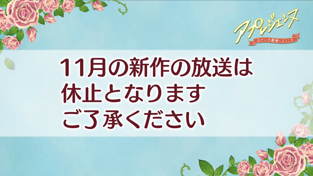 apresienne's tweet photo. 11月に新作を予定していた
「アプレジェンヌ～日テレ大劇場へようこそ～」は
放送・配信が休止となります。
ご了承ください。 https://t.co/VDQGLca6dK