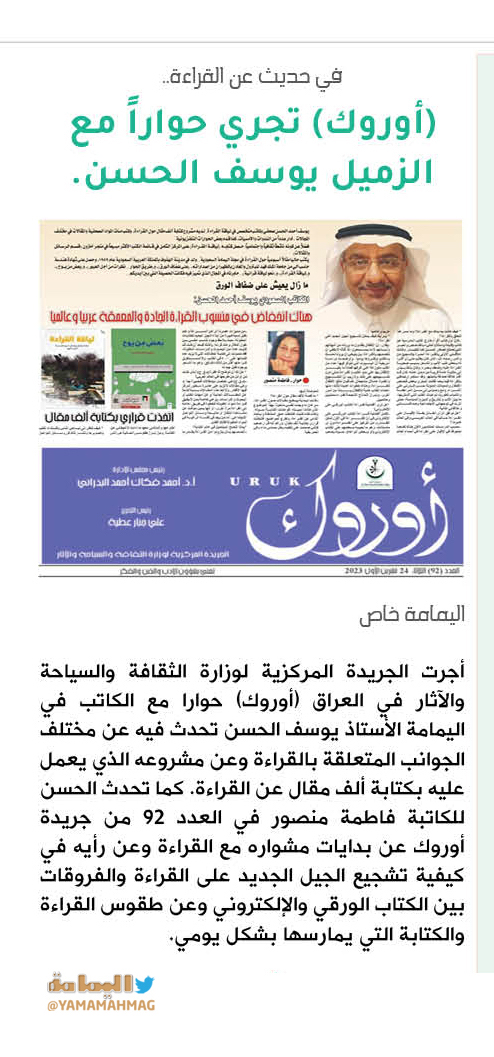 yamamahMAG's tweet photo. في حديث عن القراءة.. (أوروك) تجري حواراً مع الزميل يوسف الحسن.

https://t.co/08O9LgEWty https://t.co/IDWJG4ibDj