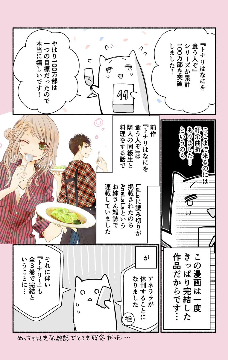 打ち切り漫画が100万部突破したのが嬉しすぎた漫画です  1/2 #トナリはなにを食う人ぞほろよい