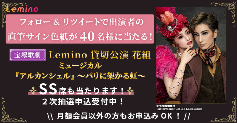 🌸#宝塚歌劇 貸切公演記念キャンペーン🌸 フォロー&RTで貸切公演出演者