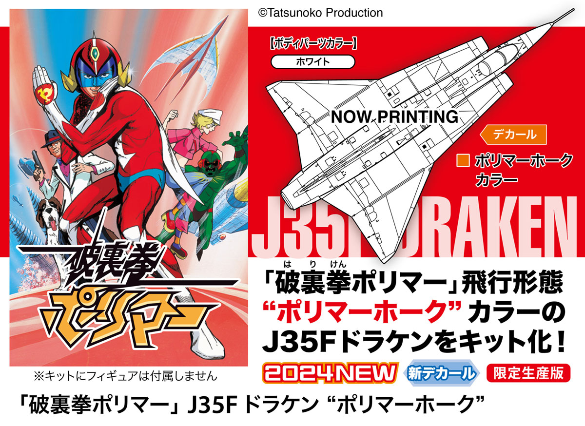 hobbysearch_gm's tweet photo. 【1月予約】ハセガワ
1/72 「破裏拳ポリマー」 J35F ドラケン ポリマーホーク
予約開始です!→ https://t.co/0k3mNNFiyZ
破裏拳ポリマーの飛行形態である`ポリマーホーク`のカラーリングを施したJ35Fドラケン
#プラモデル #プラモ #破裏拳ポリマー #HurricanePolymar #Plastickits #Plasticmodel https://t.co/uCjC1hiElB