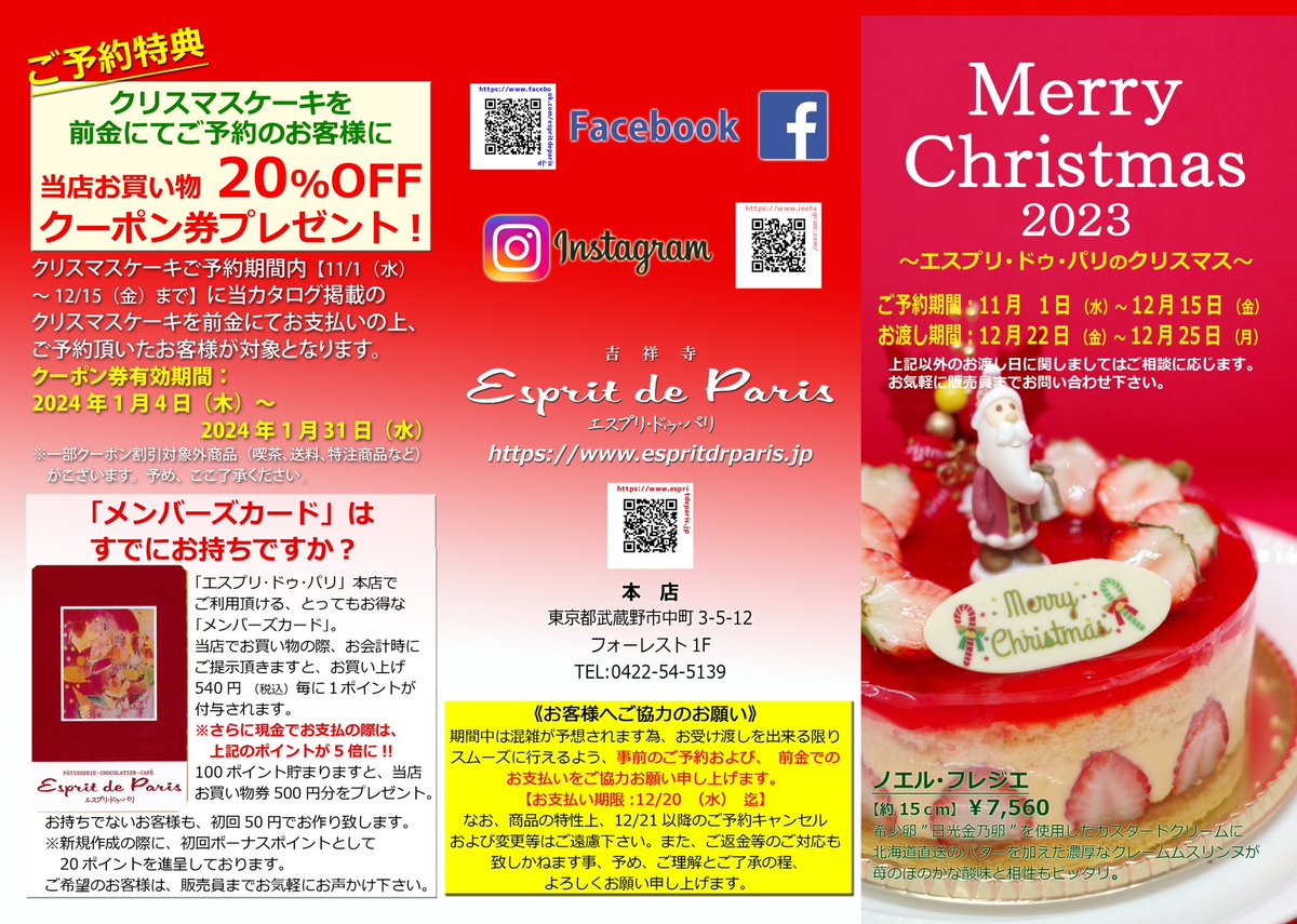 🎄クリスマスケーキ予約開始🎄
【ご予約期間】
11月1日〜12月15日まで
【お渡し期間】
12月22日〜12月25日まで

【ご予約特典】
前金にてお支払い頂きますと当店お買い物20%OFFクーポン券をプレゼント！
(クーポン有効期限は1月4日〜1月31日までです。)

ご予約は店頭またはお電話で！