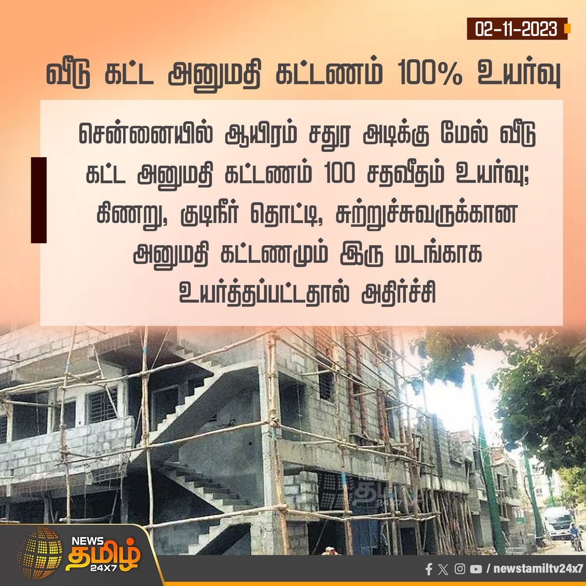 NewsTamilTV24x7's tweet photo. #NewsUpdate | வீடு கட்ட அனுமதி கட்டணம் 100% உயர்வு
#NewsTamil24x7 | #Chennai | #1000sqfeet | #BuildingPermission https://t.co/i3wN2gD1Zg