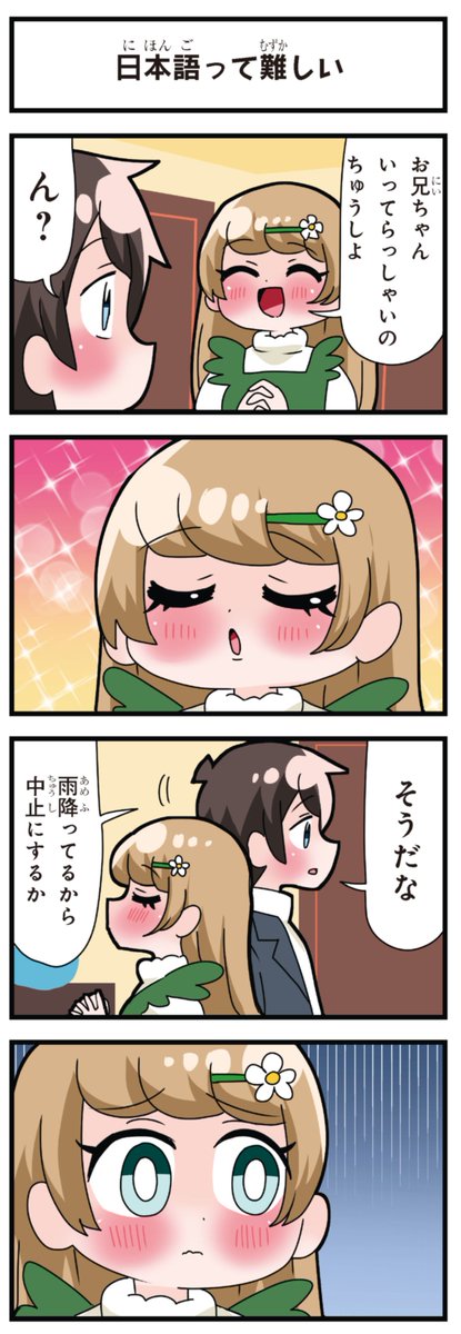 善意100%の妹、悪意100%の妹。 「日本語って難しい」