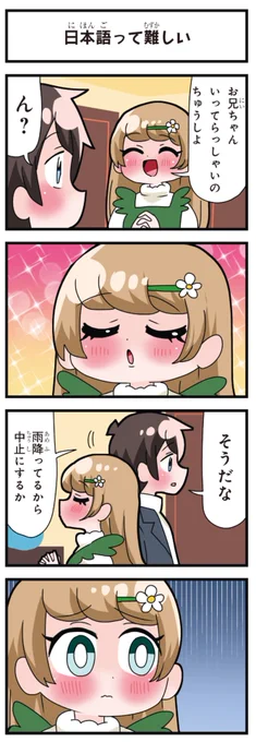 善意100%の妹、悪意100%の妹。 「日本語って難しい」