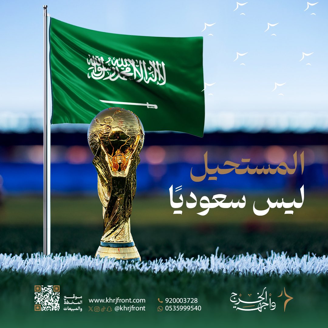 khrjfront's tweet photo. بمداد من العز والفخر نرفع أسمى آيات التهاني والتبريكات لمقام سيدي خادم الحرمين الشريفين وولي عهده الأمين - حفظهم الله - والشعب السعودي على فوز #السعودية باستضافة #كاس_العالم_2034 الحدث الأضخم في العالم، ويأتي هذا المنجز كأحد منجزات رؤية السعودية 2030.🇸🇦

#واجهة_الخرج https://t.co/wUpVcxVLwM