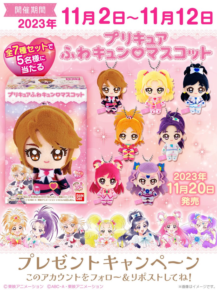 PrecureShokugan's tweet photo. ／
#プリキュア ふわキュン♡マスコットが
11月20日お菓子売り場にて発売✨
＼
発売を記念して、抽選で5名様に1セット(全7種）プレゼント♡

応募方法
①@PrecureShokuganをフォロー
②本投稿をリポスト（RT）
〆切11/12中

詳細はこちら👇
https://t.co/7QYNBIAmZT https://t.co/mSOFPpcebS