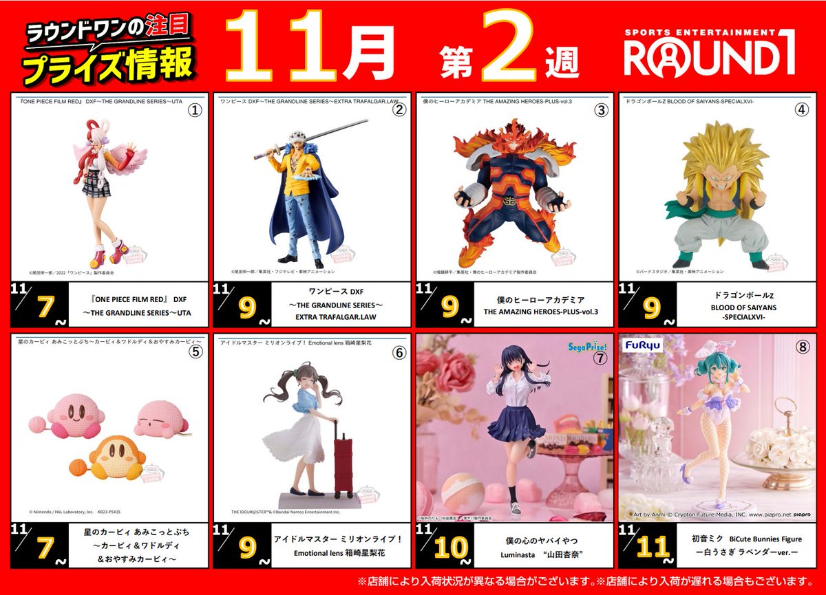 🌟🌟ﾗｳﾝﾄﾞﾜﾝ最新ﾌﾟﾗｲｽﾞ情報🌟🌟 11月7日～11月14日登場予定 ｵｽｽﾒﾌﾟﾗｲｽﾞ