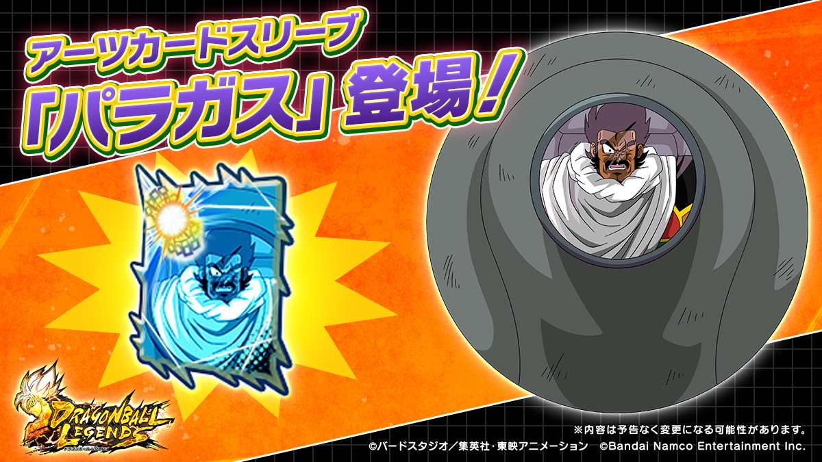 ドラゴンボールZ 燃えつきろ 熱戦・列戦・超激戦」から「パラガス」の