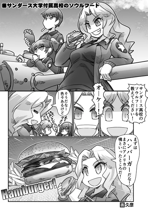 ■第3話・戦車道は食にあり!
『サンダースのソウルフード』 