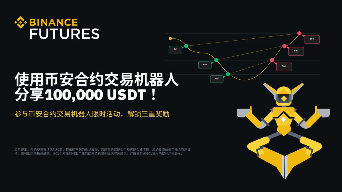 使用币安合约交易机器人解锁三重奖励：分享100,000 USDT！ 💰50,000 USDT损失保障池💰首次交易合约网格，返还10 USDT  💰瓜分20,000 USDT活跃交易奖池⏰截至11月16日07:59(UTC+8) 立即参与👉https://t.co/Z63RVshkSg  #Binance #币安