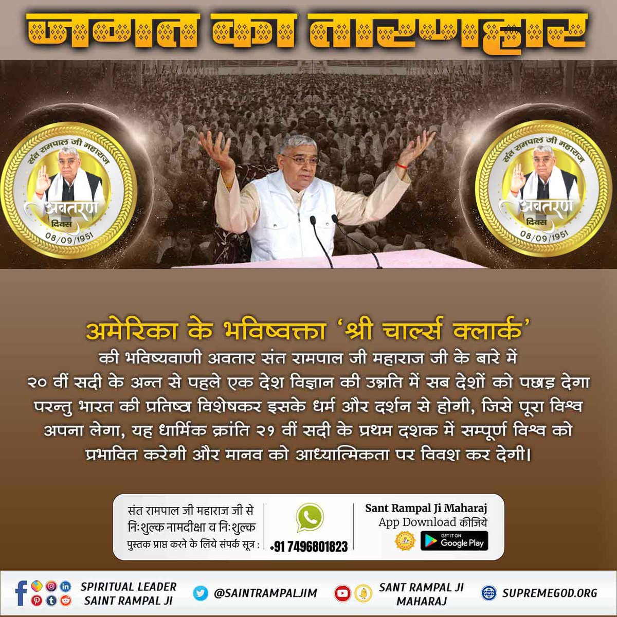 #GodMorningThursday
अमेरिका के भविष्वक्ता 'श्री चार्ल्स क्लार्क' की भविष्यवाणी अवतार संत रामपाल जी महाराज जी के बारे में २० वीं सदी के अन्त से पहले एक देश विज्ञान की उन्नति में सब देशों को पछाड़ देगा परन्तु भारत की प्रतिष्ठ विशेषकर इसके...!
#SaviorOfTheWorldSantRampalJi