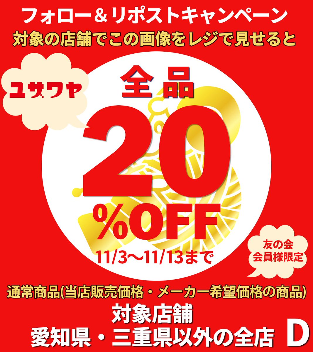 皆様のおかげで #ユザワヤ は、名古屋出店12周年😍 #名古屋のユザワヤ
