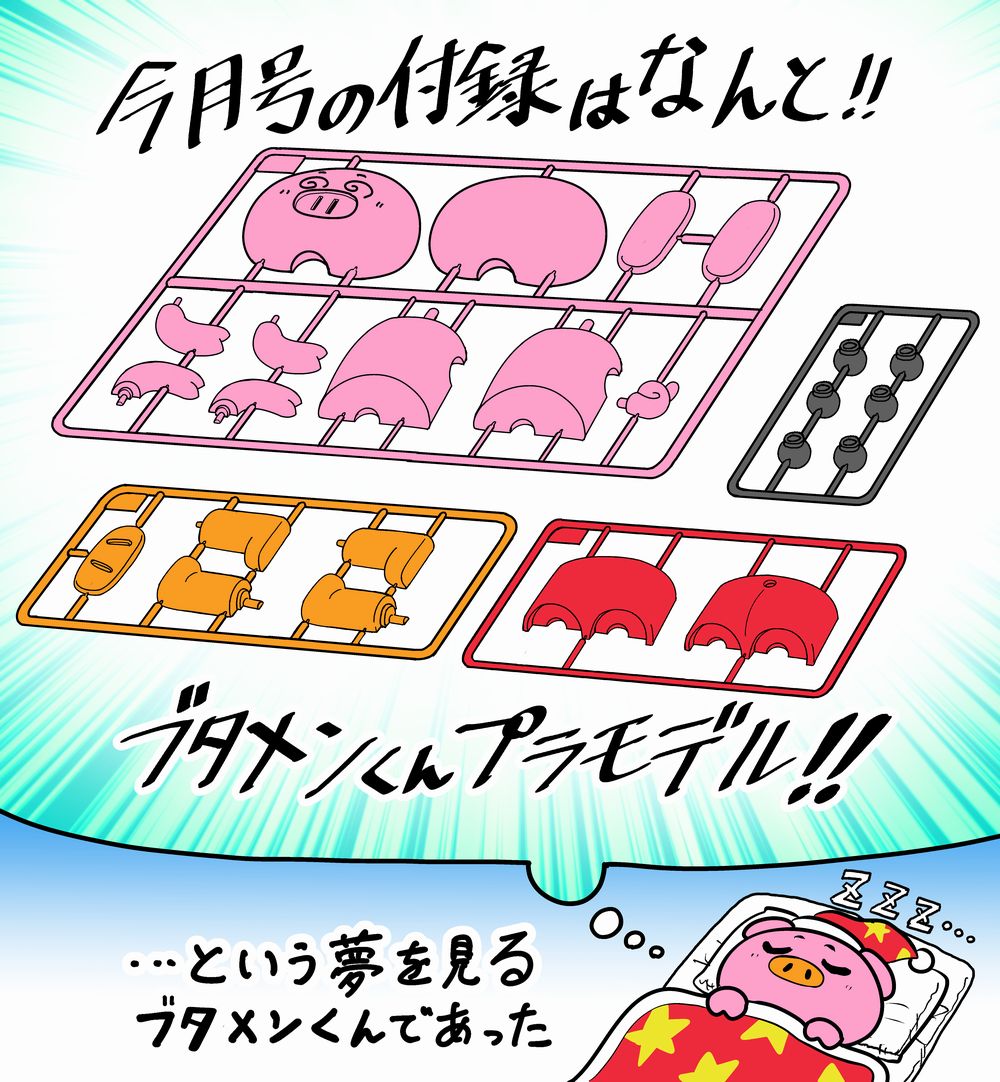 月刊コロコロ11月号発売中!!  ブタメンくんの漫画も連載中です。  ひとつよしなに!!!! 
