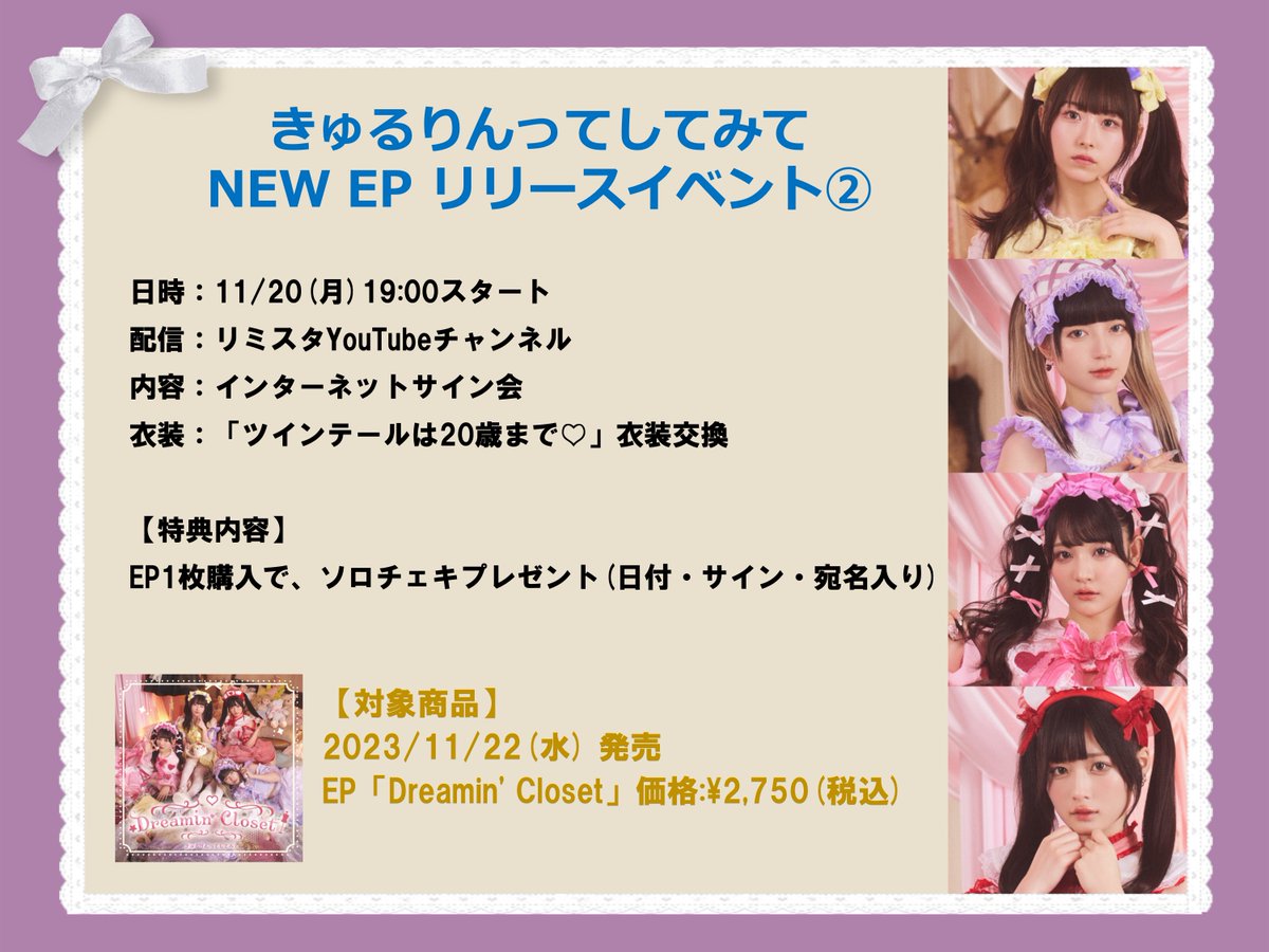 お知らせ】 11/22発売🆕EP「Dreamin' Closet」 発売記念イベント開催