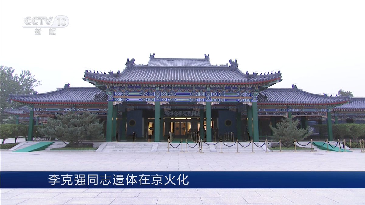 TheiKevin's tweet photo. 中国共产党的优秀党员，久经考验的忠诚的共产主义战士，杰出的无产阶级革命家、政治家，党和国家的卓越领导人，中国共产党第十七届、十八届、十九届中央政治局常委，国务院原总理李克强同志的遗体，2 日在北京八宝山革命公墓火化。 https://t.co/eBY9UoitNl