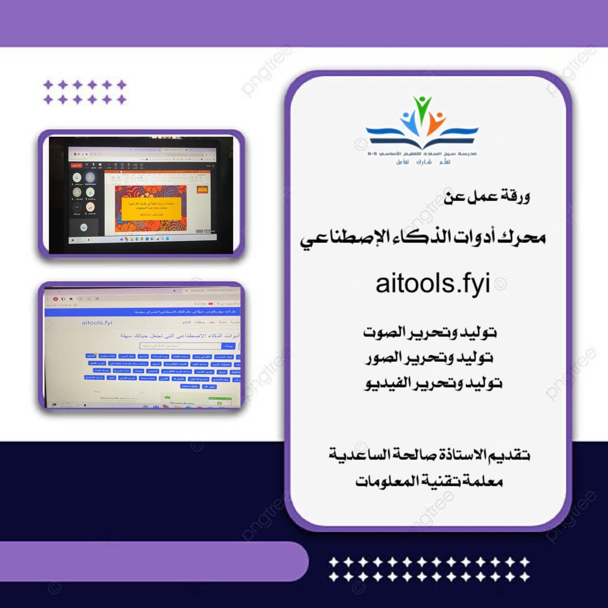 EduGovSsq5217's tweet photo. الأربعاء تاريخ ١ / ١١  قدمت الأستاذة صالحة الساعدية ضمن مشغل( ومضات تربوية وتقنية في جلسات إفتراضية لمعلمات تقنية المعلومات ) ورقة عمل عرض خلالها أدوات الذكاء الإصطناعي الخاصة بتحرير وتوليد الأصوات و الصور والفيديوهات وتوضيح مميزاتها وإمكانيات توظيفها في العملية التعليمية https://t.co/ZDZdqWnh4A