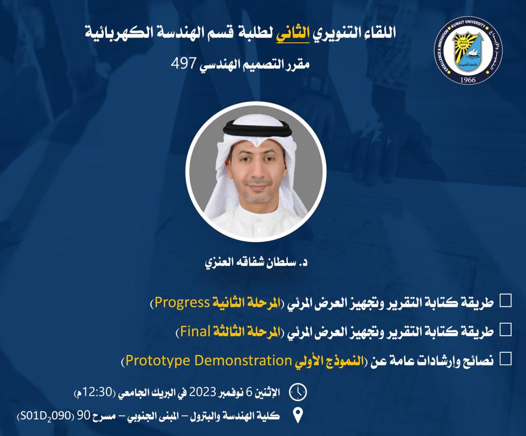 الجزء الثاني من اللقاء التنويري لطلبة مشاريع التخرج (EE497) قسم الهندسة الكهربائية فقط.

الندوة ستكون عن Progress - Final - Demo

يوم الاثنين 6 نوفمبر في البريك الجامعي