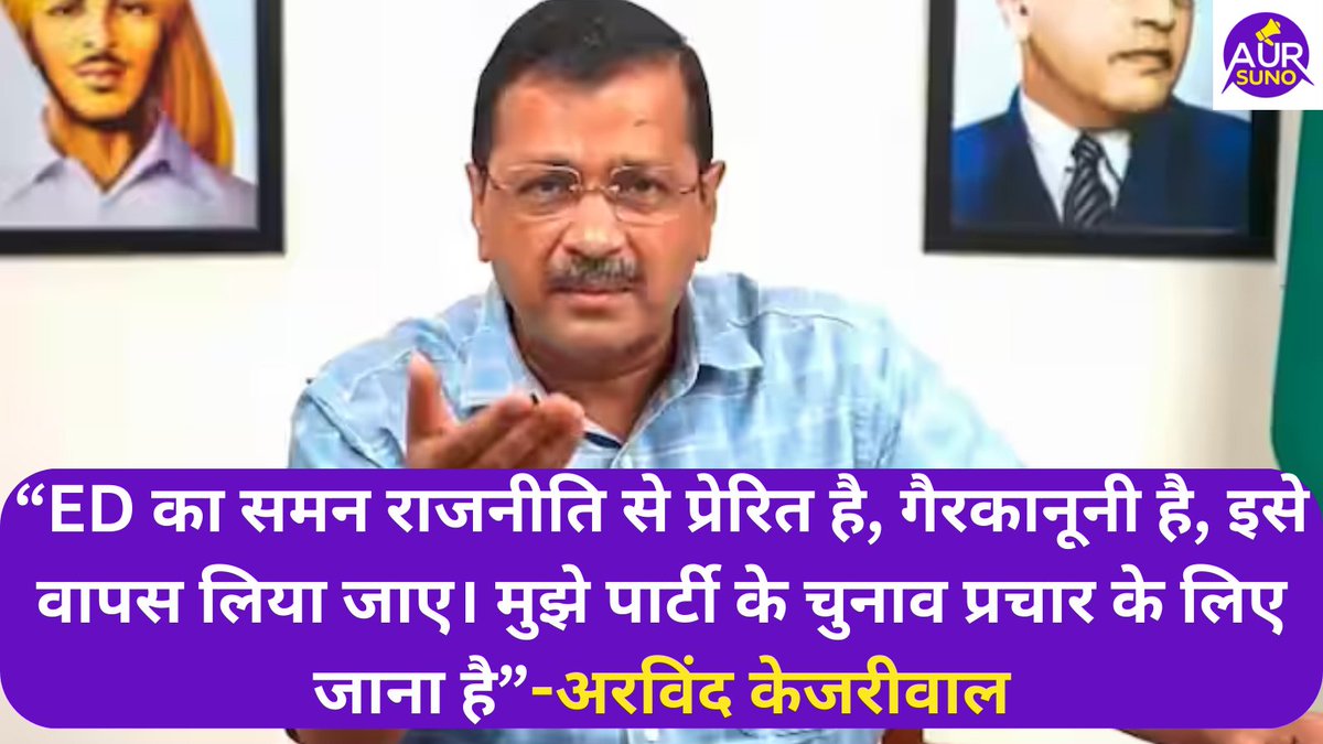 suno_aur's tweet photo. ED के समन पर बोले केजरीवाल #kejriwal https://t.co/A8gTbHbWWx