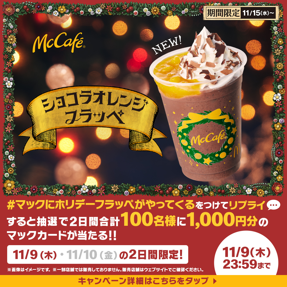 McDonaldsJapan's tweet photo. フラッペ新商品発売記念！
2daysキャンペーン開催中

チョコの上品さとオレンジの爽やかさが広がる #ショコラオレンジフラッペ⛄️

#マックにホリデーフラッペがやってくる をつけてリプライすると、抽選で2日間合計100名様にマックカード1,000円分プレゼント！